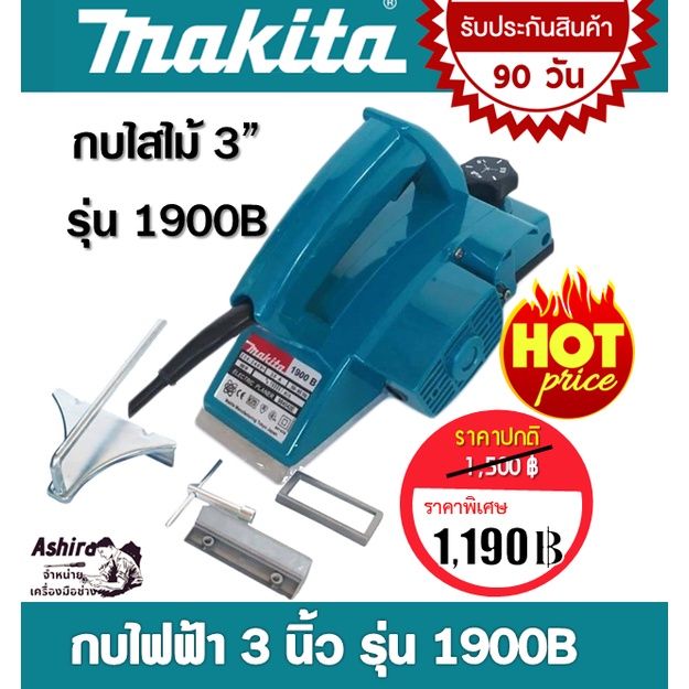 โปรฮอต-makita-กบไฟฟ้า-3นิ้ว-1900b-580วัตต์