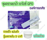 (1 กล่อง มี 25 ชิ้น) ชุดตรวจสารเสพติด ที่ตรวจยาบ้า ยาไอซ์ GPO ทดสอบสารเสพติด ตรวจปัสสาวะ ตรวจฉี่ ตรวจฉี่ม่วง