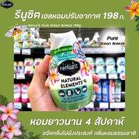 ? รีนูซิต เจลปรับอากาศ เพียว โอเชียน บรีส 198 กรัม Renuzit Pure Ocean Breeze (3575)