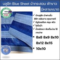 ผ้าฟางริ้ว บลูชีท bluesheet สีฟ้า สลับขาว มีหลายขนาด 8x8 8x9 8x10 8x12 8x15 10x10 รูตาไก่สี่มุมสี่ตัว สำหรับงานอเนกประสงค์ คลุมของ