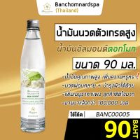 น้ำมันนวด อัลมอนด์ กลิ่นดอกโมก 90 มล. บ้านชมนาดสปา massage oil Ratree 90 ml. น้ำมันนวดตัว เกรดสูง นวดคลายเส้น นวดผ่อนคลาย นวดออย รีดเส้น ร้านนวด สปา