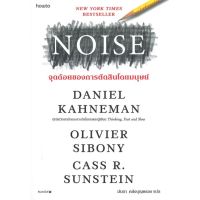 หนังสือ NOISE จุดด้อยของการตัดสินโดยมนุษย์ หนังสือจิตวิทยา พัฒนาตนเอง