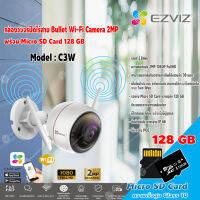 EZVIZ Wi-Fi IP Camera 2MP เลนส์2.8mm รุ่น C3W กล้องวงจรปิดไร้สาย+Micro SD Card 128GB ความเร็วสูง Class10