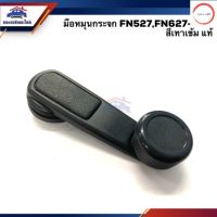 มือหมุนกระจก MITSUBISHI FUSO FN527,FN627-628 สีเนื้อ/เทาเข้ม วรจักรออโต้