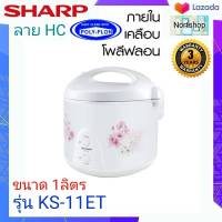 SHARP หม้อหุงข้าวอุ่นทิพย์ (หม้อด้านในเคลือบ) ข้าวไม่ติดหม้อ รุ่น KS-11ET  ขนาด 1 ลิตร