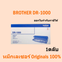 Brother ตลับดรัมแท้ รุ่น DR-1000 / DR1000 / DR 1000 (Black) Drum Original ใช้สำหรับปริ้นเตอร์ Brother HL-1110/HL-1210W/DCP-1510/DCP-1610W/MFC-1810/MFC-1815/MFC-1910W