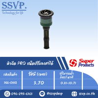 หัวฉีด PRO ชนิดปรับองศาได้  รุ่น 12 AN รหัส 366-01112  (แพ็ค 1 ตัว)