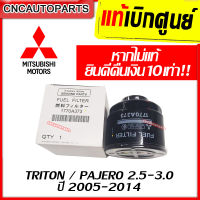 ** แท้ศูนย์ ** กรองโซล่า กรองดีเซล แบบเหล็ก MITSUBISHI TRITON / PAJERO 2.5 3.0 ปี 2005-2014 รหัส 1770A373