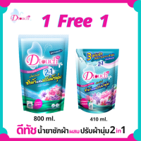 (1แถม1) Dtouch น้ำยาซักผ้า ผสม น้ำยาปรับผ้านุ่ม 2in1 สลายคราบสกปรก ทั้งผ้าขาว ผ้าสี กลิ่นหอมอ่อนๆติดทนนาน ถนอมผ้ายืดอายุการใช้งาน