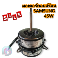 มอเตอร์คอยล์ร้อน SAMSUNG ขนาด 45 W มอเตอร์แอร์ หมุนขวา โมเดล DB31-00265 D/K    YDK95-45-6 สินค้าพร้อมส่งทุกวัน