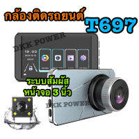 !!! ใหม่ !!! DKK POWER กล้องติดรถยนต์ กล้องหน้าพร้อมกล้องหลัง FULL HD 1080P หน้าจอสัมผัส 3 นิ้ว รุ่น T697