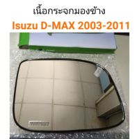 เนื้อกระจกมองข้าง Isuzu D-Max 2003-2011 OEM