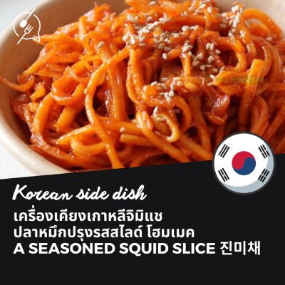 เครื่องเคียงเกาหลีจินมิแช ปลาหมึกปรุงรสสไลด์ 진미채 jinmiche a seasoned squid slice 100g/200g