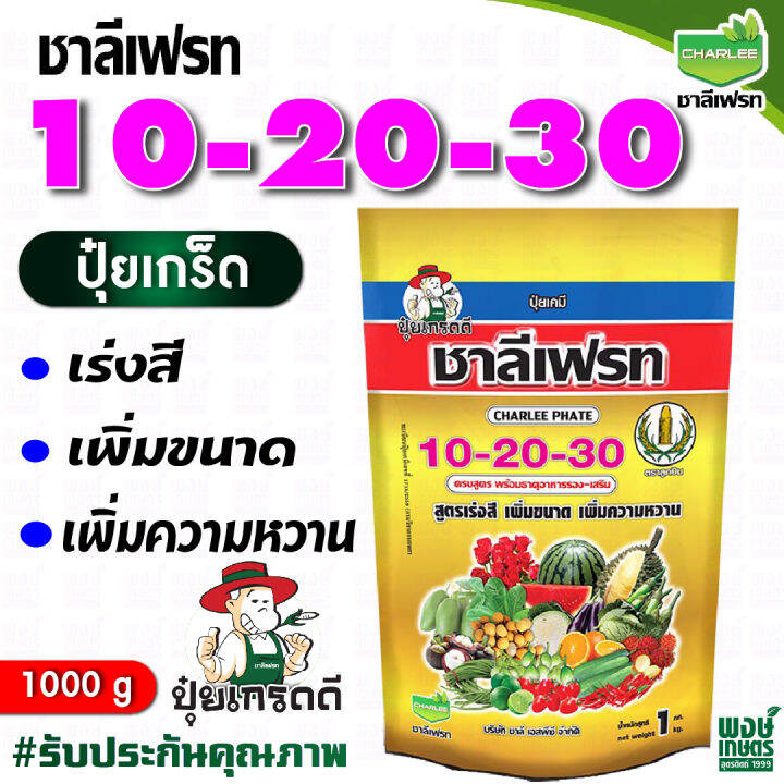 ชาลีเฟรท-10-20-30-น้ำหนัก-1-กิโลกรัม-ปุ๋ยเคมีชนิดเกล็ดผง-เสริมสร้างความเจริญเติบโตให้ดอกและผลช่วงก่อนเก็บเกี่ยว