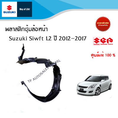 พลาสติกซุ้มล้อ Suzuki Swift 1.2 ปี 2012-2017 (ราคาแยกชิ้นและชุด)