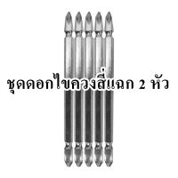 ชุดดอกไขควงสี่แฉก 2 หัว KING ขนาด PH2 x 110 มม. (แพ็ก 5 ชิ้น)