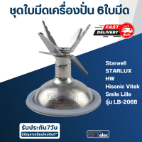 ชุดใบมีดเครื่องปั่น 6 ใบมีด อะไหล่เครื่องปั่น Starwell, STARLUX, HW, Hisonic Vitek Smile Lille รุ่น LB-2068 และอื่นๆ