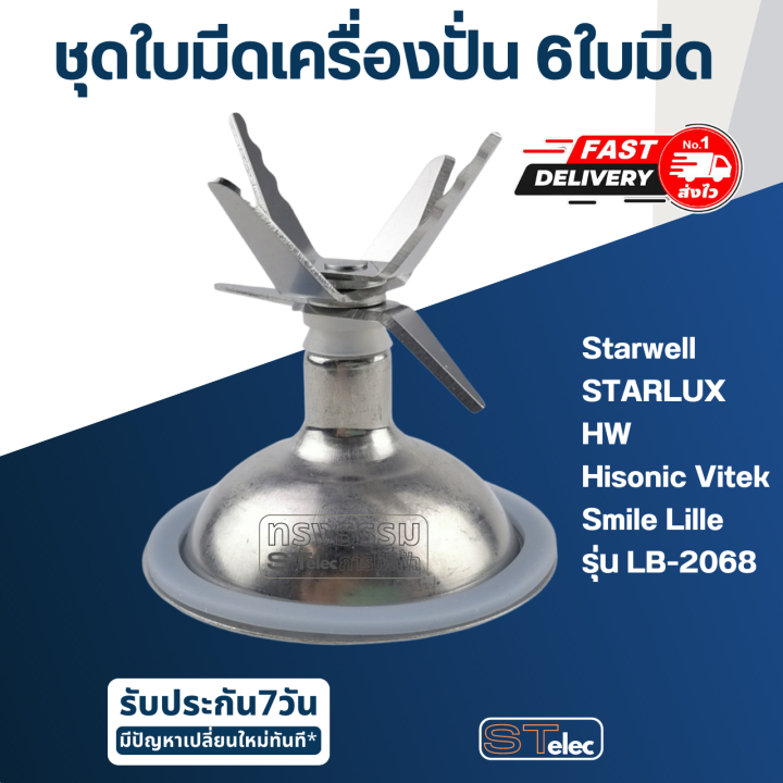 ชุดใบมีดเครื่องปั่น-6-ใบมีด-อะไหล่เครื่องปั่น-starwell-starlux-hw-hisonic-vitek-smile-lille-รุ่น-lb-2068-และอื่นๆ