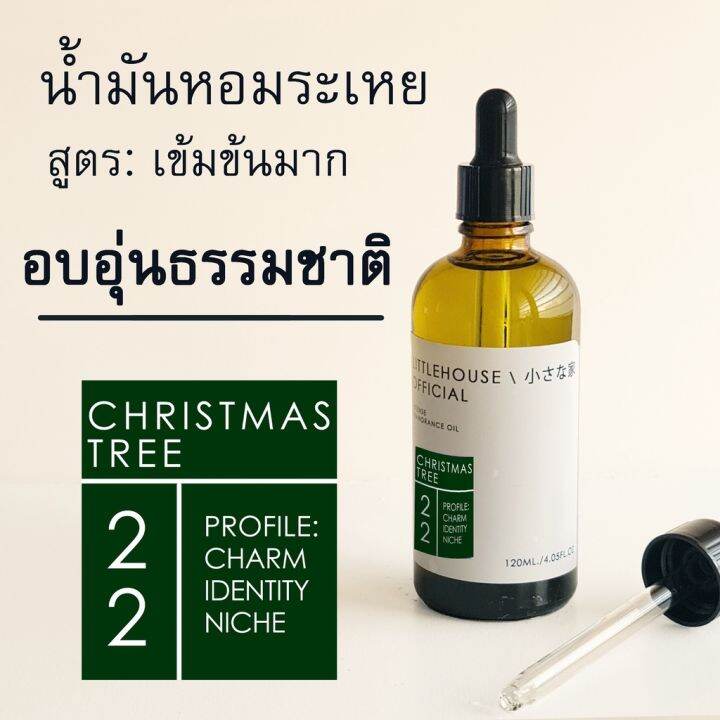 littlehouse-น้ำมันหอมระเหยเข้มข้น-concentrated-frangrance-oil-กลิ่น-christmas-tree-22-สำหรับเตาแบบใช้เทียนและเตาไฟฟ้า