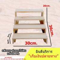 ประกอปให้แล้ว ชั้นไม้ 4 ชั้น ขนาด ก.30xย.36 x ส.20 cm ใช้เป็นชั้นวางของ ขั้นบันได ไม้สนแท้ สำหรับวางของขาย ชั้นวางพระเครื่อง ชั้นวางกระบองเพชร