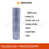 กรองไฮดรอลิค YR50V00004P1   KOBELCO โกเบโก้ SK100-120-3-5, SK045, SK135, SK03 SUMITOMO ซูมิโตโม่ S260