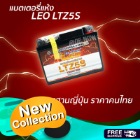 แบตเตอรี่แห้ง LEO LTZ5S CLICK-I110 SCOOPY-I AIRBLADE WAVE110i WAVE125 NICE DREAM STEP SMASH FINO MIOใหม่ ปี 2550 ขึ้นไป SPARK FRESH ALFA KAZE CHEER LEO แบต เเบต