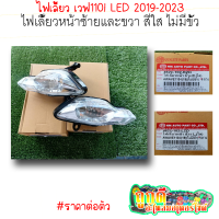 ไฟเลี้ยวหน้า เวฟ110i LED ปี2019-2023 มีทั้งซ้ายและขวา  สีใส ไม่มีขั้ว #ราคาต่อหนึ่งชิ้น | ถูกดี อะไหล่มอเตอร์ไซค์