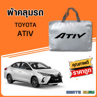 ผ้าคลุมรถ ส่งฟรี TOYOTA ATIIV ตรงรุ่น ทำจากวัสดุ SILVER COAT อย่างดีหนาพิเศษ ของแท้ ป้องกันแดด ป้องกันฝน ป้องกันฝุ่น SEAT GURUS