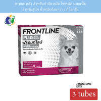 Frontline Plus ฟรอนไลน์ พลัส สำหรับสุนัขและลูกสุนัขอายุ8สัปดาห์ขึ้นไป และน้ำหนักน้อยกว่า5กิโลกรัม บรรจุ3หลอด (0.5มล./หลอด)