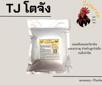 TJ โตจัง 1กก. บำรุงไก่