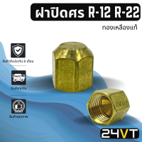 ฝาปิด R-12 R-22 (1 ตัว) แบบทองเหลืองแท้ สำหรับเติมน้ำยา R12 R22 ฝาปิดวาล์ว ฝาปิดแอร์ ฝาปิดวาล์วศร วาล์วแอร์ วาว เติมน้ำยาแอร์