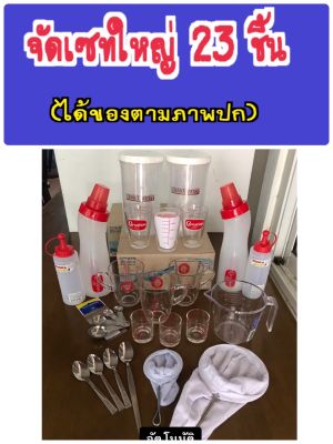 ชุดใหญ่ 23 ชิ้น(ได้ของตามภาพปก) แก้วตวง แก้วชงร้อน ช้อนตวง โหลฝาเกลียว ถุงชงชา ช้อนกาแฟสั้น-ยาว ขวดบีบซอส/นม