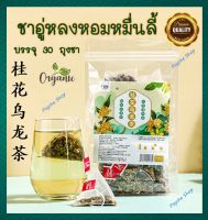 ?พร้อมส่ง??? ชาอู่หลงหอมหมื่นลี้ 桂花乌龙茶 บำรุงร่างกาย ชาออร์แกนิก กลิ่นหอม รสชาติดี (30 ถุงชา)