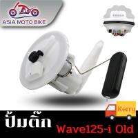 ASIA MOTOBIKE ปั้มติ๊ก,ปั้มน้ำมันเชื้่อเพลิง รุ่น Wave125-I OLD (เก่า)/KPH-901