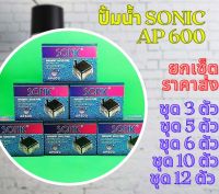 ปั๊มน้ำ Sonic AP 600 ปั๊มดูดน้ำ ชุด 3, 5, 6, 10, 12 ตัว ปั้มน้ำบ่อปลา ปั๊มน้ำพุ น้ำตก ปั๊มน้ำคุณภาพยอดนิยม (ราคาถูก) AP600