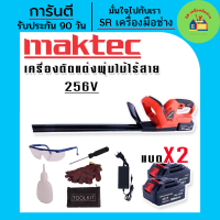 Maktec เครื่องตัดแต่งพุ่มไม้ไร้สาย 256V แถมฟรีชุดอุปกรณ์เพื่อความปลอดภัยขณะใช้งาน และ แบต Lithuim Li-ion 2 ก้อน ใช้งานต่อเนื่องไม่มีสะดุด