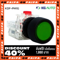 KDF KGAUTO Push button switch ขนาด 16mm กรอบพลาสติกแบบวงกลม จำหน่ายโดยokfaifa