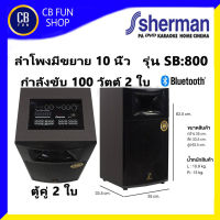 SHERMAN SB-800 ลำโพงคู่ มีขยาย 1ใบ้ 1ใบ 10 นิ้ว 100 Watt  BT USB LED TWS สินค้าใหม่ ของแท้100%