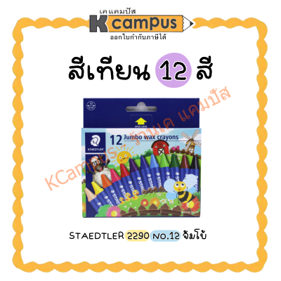 สีเทียน จัมโบ้ STAEDTLER (12 สี) รุ่น 2290 NC 12 Jumbo Wax Crayons (ราคา/กล่อง)