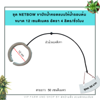 Netafim Netbow ชุดน้ำหยดแบบให้น้ำรอบต้น รุ่นเน็ทโบว์ เส้นผ่านศูนย์กลาง 12 เซนติเมตร พร้อมชุดหัวจ่ายชดเชยแรงดัน 1 บาร์ อัตรา 4 ลิตร/ชั่วโมง