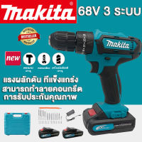 MAKITA สว่านไร้สาย สว่านกระแทกไร้สาย สว่าน 68V แบต2ก้อน 3 ระบบ เจาะกระแทกได้สามารถเจาะไม้ เจาะเหล็ก เจาะคอนกรีต สว่านไขควงไร้สาย