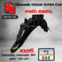 บังโคลนหลัง DREAM SUPER CUB ไฟตาเหลี่ยม + สติกเกอร์ AKANA 1 ชิ้น แถมฟรี ป้ายทะเบียน มีเนียม อย่างดี สีดำ ลายเคฟล่า มูลค่า 100 บาท