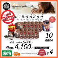 ของแท้!! ส่งฟรี!! กาแฟพี่ยักษ์ peyuk coffee กาแฟสมุนไพร กาแฟเพื่อสุขภาพ ของดีบอกต่อ ข้อเข่า  เมื่อย ขัดๆ.หลัง