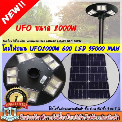 NEW!! UFO2000W ไฟโซล่าเซลล์ โคมไฟถนน Square Light!! ไฟถนนโซล่าเซลล์ พลังงานแสงอาทิตย์ใหม่!! UFO ขนาด 2000W!! ใช้พลังแสงอาทิตย์1000%