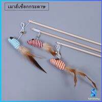 Serenity ไม้แฮนด์เมด ไม้ตกของเล่นสัตว์เลี้ยง  Handmade funny cat stick