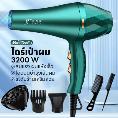 เครื่องเป่าผม ไดร์เป่าผม กำลังไฟ 3200W ที่เป่าผม มาพร้อมกับ BLUE ANION LIGHT (เพื่อป้องกันผมแห้งมากเกินไป) การควบคุมความเร็วลมและอุณหภูมิ 6 ระดับ ราคาเท่ากับครึ่งหนึ่งของสินค้าคุณภาพเดียวกัน ลมแรง เสียงเงียบ