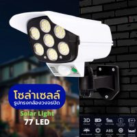 ไฟโซล่าเซลล์ ไฟติดผนัง 77LED ไฟled ไฟโซล่าเซล สไตล์กล้องวงจรปิด 3โหมด พร้อมรีโมทคอนโทลไร้สาย ไฟสว่างจ้า กันน้ำ ทนแดด