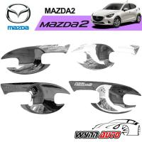 WIN เบ้ามือจับประตูรถยนต์ MAZDA 2 ปี 2015 4 ประตู / 5 ประตู ชุบโครเมียม เบ้ามือเปิดประตูรถยนต์ ครอบมือจับประตูรถยนต์ เบ้ามือจับประตูโครเมี่ยม