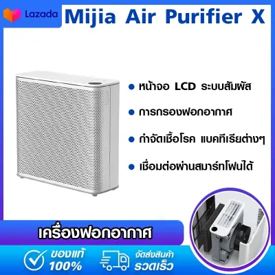 Xiaomi Mijia Air Purifier X เครื่องฟอกอากาศ with Air filter กรองฝุ่น PM2.5 การกำจัดกลิ่นและการกำจัดอัลดีไฮด์การต้านเชื้อแบคทีเรียและไวรัส