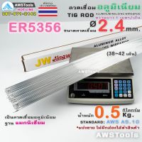 ลวดเชื่อม อลูมิเนียม ER5356 2.4 มิล 0.5Kg สำหรับงานเชื่อม อาร์กอน อลูมิเนียมแมกนิเซียม